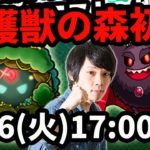 【モンストLIVE配信 】守護獣の森を初見で攻略！【なうしろ】