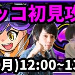【モンストLIVE配信 】ヤッコを初見で攻略！【なうしろ】