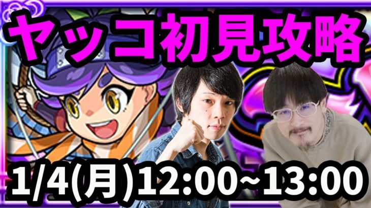 【モンストLIVE配信 】ヤッコを初見で攻略！【なうしろ】