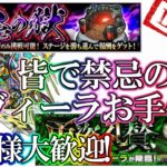 【🔴モンストLIVE】皆で禁忌の獄&ヴィーラお手伝い生配信！初見様大歓迎！【参加型・雑談】