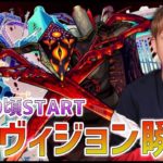 【モンストLIVE】新轟絶『デヴィジョン』瞬殺したいので最強運枠パでぶっ潰す【ぎこちゃん】