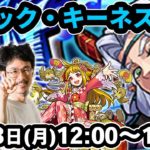 【モンストLIVE配信 】テレック・キーネスを初見で攻略！※新EXミハネが出現次第、初見で攻略します【なうしろ】