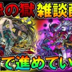 【モンストLive】禁忌の獄を雑談しながら進めていく配信！ 配信の注意点やよくある質問などは概要欄で！【しゅんぴぃ】