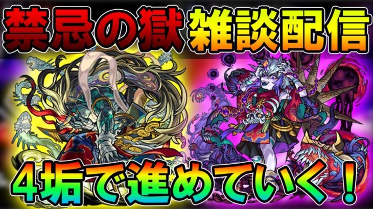 【モンストLive】禁忌の獄を雑談しながら進めていく配信！ 配信の注意点やよくある質問などは概要欄で！【しゅんぴぃ】