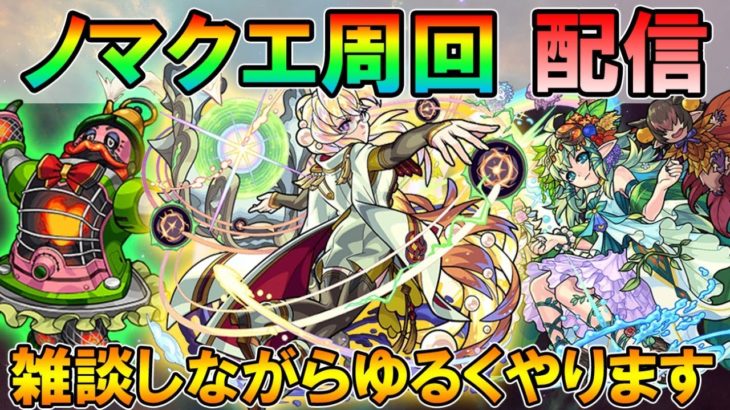 【モンストLive】モンニュー終わりの木ノマ配信。 配信の注意点やよくある質問などは概要欄で！【しゅんぴぃ】