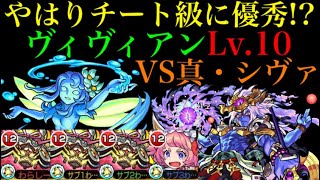 【モンスト】やはりこの守護獣チート級に優秀!?ヴィヴィアンLv.10を編成して真シヴァに行ってみた！