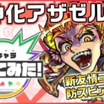 【新キャラ】アザゼル獣神化！新友情コンボ「防スピアップ」は仲間の防御力とスピードをアップ！トリプルアンチアビリティに号令SSを所持！【新キャラ使ってみた｜モンスト公式】