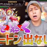 【モンスト】闇を暴く『最強ニュートンだけ出ないんじゃね？』【ぎこちゃん】
