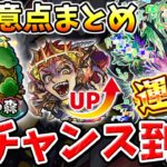 【モンスト】人気轟絶大量運極チャンス!守護獣どれ作るべき!?等 最新役立ち/気になる情報詰め合わせ