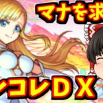 【モンスト】今月もマナのラック上げ狙ってモンコレＤＸ！　「ガチャ限運極への道」　＃５９３　【ゆっくり実況】
