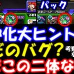 【モンスト】獣神化大ヒント？ただのバグ？何でこの二体に…？緊急考察＆獣神化予想！