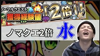 【🔴モンストライブ】0時までは水ノマ！0時からは光ノマ！【ランク上げ】