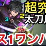 【モンスト】超究極『太刀川慶』をボス1でワンパンしてみた！【ワートリコラボ】
