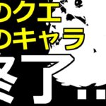 【10万円のあいつ】知ってた？あのクエ終わります…さようなら……クエスト終了であのキャラ職を失う大ピンチ…【モンスト】【サタンの部屋】