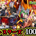 【モンスト】レットスターズ100連で背徳ピストルズと鬼丸国綱を当てたい！21：00ガチャ予定【ガチャ配信】