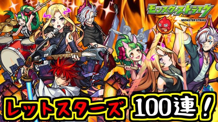【モンスト】レットスターズ100連で背徳ピストルズと鬼丸国綱を当てたい！21：00ガチャ予定【ガチャ配信】