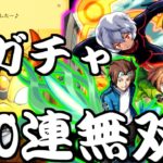 【モンスト】遂に来たワールドトリガーコラボガチャ！無課金オーブ100連で神引きが止まらない!?【ゆっくり実況】コラボガチャ縛りpart77
