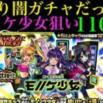 【モンスト】ぬあーーーー！！モノノケ少女狙いでガチャ110連引いてみた！【スターライトミラージュ】