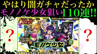 【モンスト】ぬあーーーー！！モノノケ少女狙いでガチャ110連引いてみた！【スターライトミラージュ】