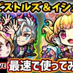 【🔴モンストライブ】今年初の限定獣神化！最大火力12倍×砲撃W強友情＆しれっとGBキラーの砲撃型殴りお化け！背徳ピストルズ＆イシュタル獣神化を最速で使ってみた【けーどら】