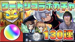 【ワートリコラボ】ついにコラボガチャきたああ!!!!空閑×迅×小南狙いで130連!!【モンスト×ぺんぺん】