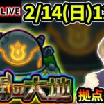 【🔴モンストライブ】未開の大地《拠点18》まで生放送で攻略！【けーどら】