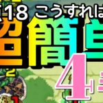 【未開の大地18】超簡単に４手攻略する方法【モンスト】まつぬん。