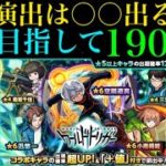 【モンスト】神引き連発!?全キャラ艦隊を目指してガチャ190連引いてみた！【ワールドトリガーコラボ】