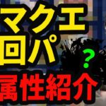 【モンスト】来るぞ！ノマクエ経験値2倍！ピロのノマダン周回ワンパンパーティを全属性紹介！【なうしろ】