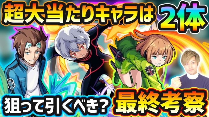 【ワールドトリガーコラボ】超大当たりキャラは2体！どのキャラも高性能で今回逃すと入手困難になるが、本当に狙って引く価値ある？ワートリコラボ引くべきか最終考察！【モンスト×けーどら】