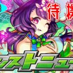 バレンタイン…？？モンストニュース[2/10]待機&振り返り会場！【モンスト生放送】