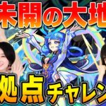 【モンスト公式】2/17 17:00開始！ 未開の大地全拠点チャレンジ！？