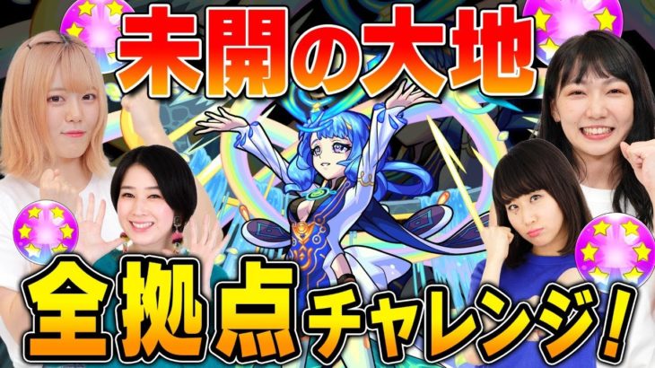 【モンスト公式】2/17 17:00開始！ 未開の大地全拠点チャレンジ！？