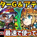 【🔴モンストライブ】属性キラーの高い殴り性能＆さらに禁忌21の獄に特化！パンターG獣神化＆アテナ獣神化改を最速で使ってみた【けーどら】