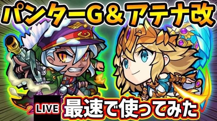 【🔴モンストライブ】属性キラーの高い殴り性能＆さらに禁忌21の獄に特化！パンターG獣神化＆アテナ獣神化改を最速で使ってみた【けーどら】