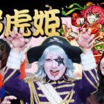 【モンスト】あべちゃん参戦！超究極「弓虎姫」に3人で挑戦だ！