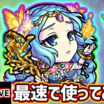 【🔴モンストライブ】3.0倍自強化SS×弱点キラー！ウルズ獣神化を最速で使ってみた【けーどら】