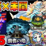 【モンスト】ぺんぺんラジオ #76 《覇者の塔×未開の大地×雑談》【ぺんぺん】