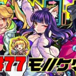 【モンスト】ぺんぺんラジオ #77 《新限定獣神化モノノケ少女×獣神化イシュタル》その他話題は皆と流れで!!【ぺんぺん】