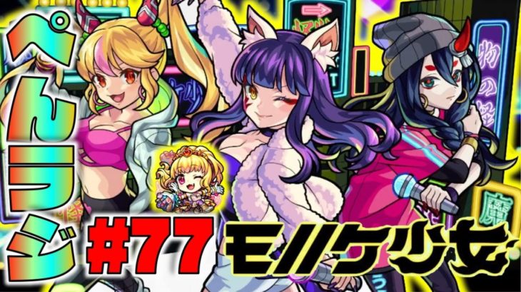 【モンスト】ぺんぺんラジオ #77 《新限定獣神化モノノケ少女×獣神化イシュタル》その他話題は皆と流れで!!【ぺんぺん】