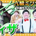 【モンスト】A級ミッション「ヴィザ」水属性のみでクリアに挑戦！！