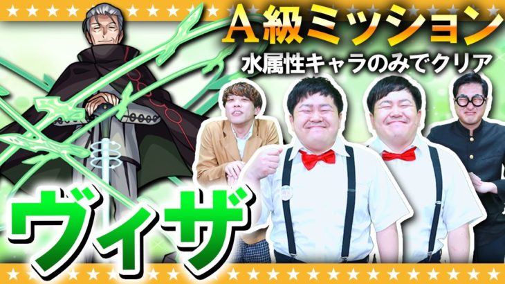 【モンスト】A級ミッション「ヴィザ」水属性のみでクリアに挑戦！！