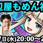 【モンストLIVE配信 】紺辺屋もめん(制限クエスト)を初見で攻略！【なうしろ】