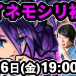 【モンストLIVE配信 】闇爆絶！テイネモシリを初見で攻略！【なうしろ】