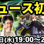 【モンストLIVE配信】ヒュース(究極)を初見で攻略！【ワールドトリガーコラボ】【なうしろ】