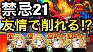 【友撃特L艦隊】挟まらずなくても割と削れる⁉︎友情ブーストM持ち『獣神化改アテナ』艦隊を禁忌21の獄で使ってみた！【モンスト】