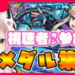 【モンストLive🔴】もめんメダル周回💎！初見さん大歓迎🥺！主スコアL付けてるので実は気にしないでください！ε٩( ºωº )۶з！【ＶTuber】