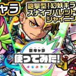 【新キャラ】十文字雷葉、梃子場亜流太、物乃具姫使ってみた！幻妖キラーM＆砲撃型のスナイプバレットとシャイニングピラー！轟絶ステージ適正キャラ登場！？【新キャラ使ってみた｜モンスト公式】