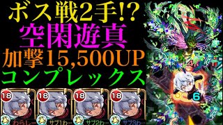 【モンスト】空閑遊真使ってコンプレックスで遊んでたらSSが強すぎた!!【ワールドトリガーコラボ】