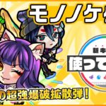 【新限定キャラ】モノノケ少女使ってみた！砲撃型の超強爆破拡散弾＆超強スパークバレットの威力は必見！ふれた最初の敵を乱打しふっとばすSSも所持！！【新キャラ使ってみた｜モンスト公式】